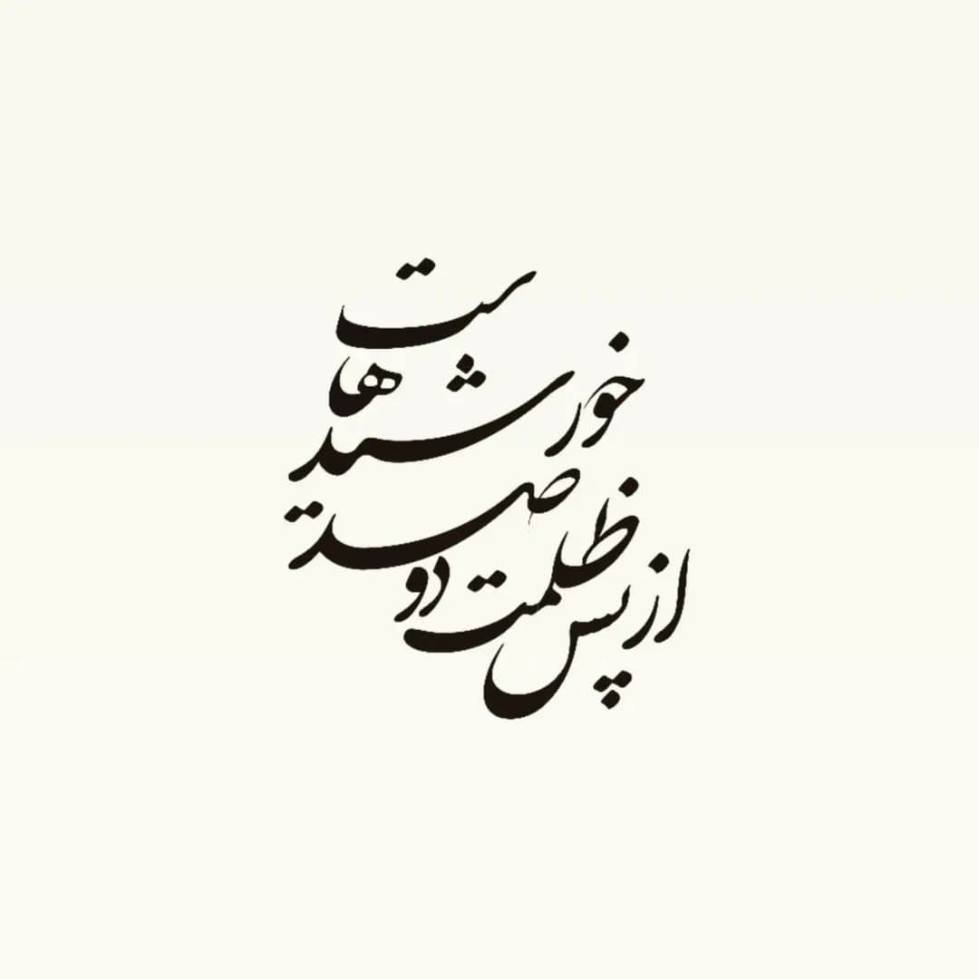 ساعت مچی چوبی با حکاکی شعر مولانا