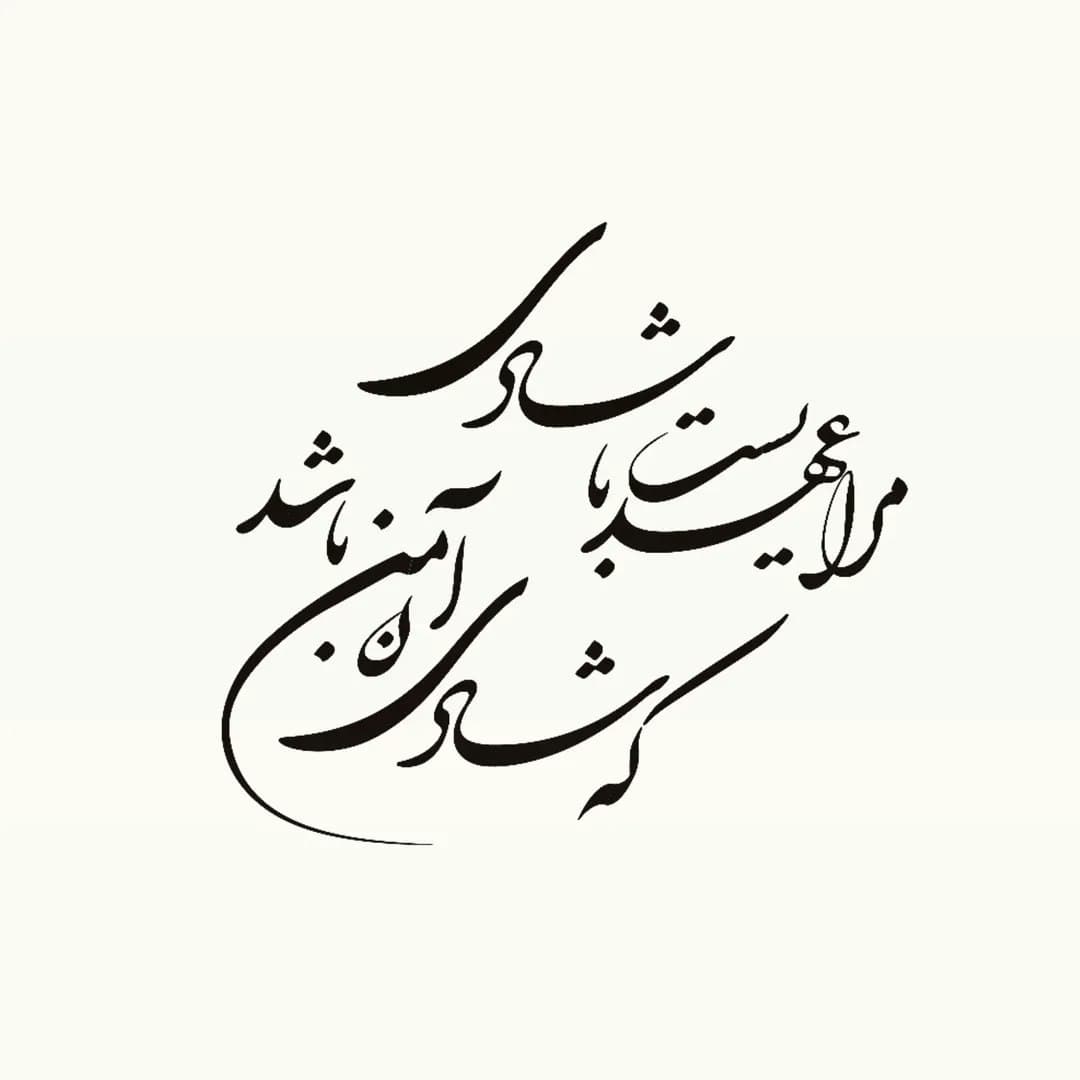 ساعت مچی چوبی با شعر مولانا