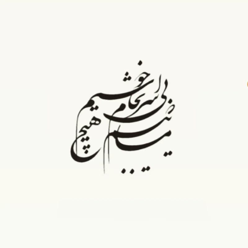 ساعت مچی چوبی با حکاکی شعر مولانا