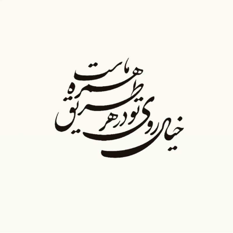 ساعت مچی چوبی با حکاکی شعر حافظ