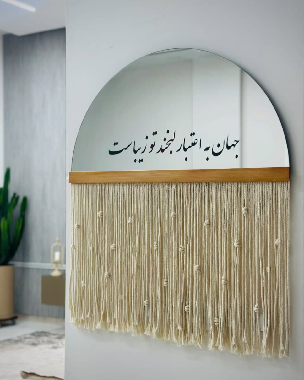 آینه دکوراتیو مکرومه بافی نیم دایره طرح جهان به اعتبار لبخند تو زیباست