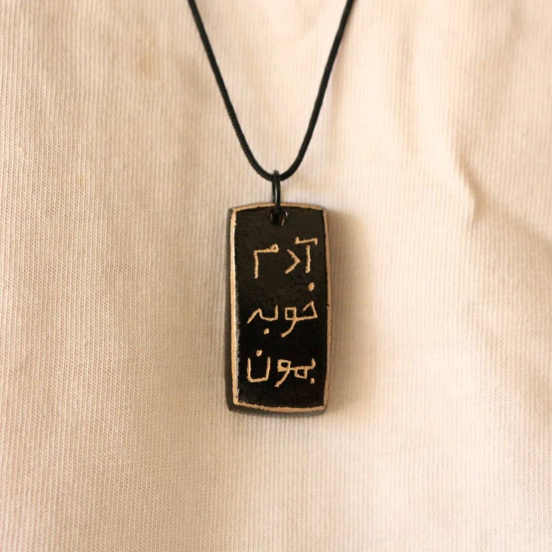 گردنبند سفالی دست ساز با نوشته آدم خوبه بمون