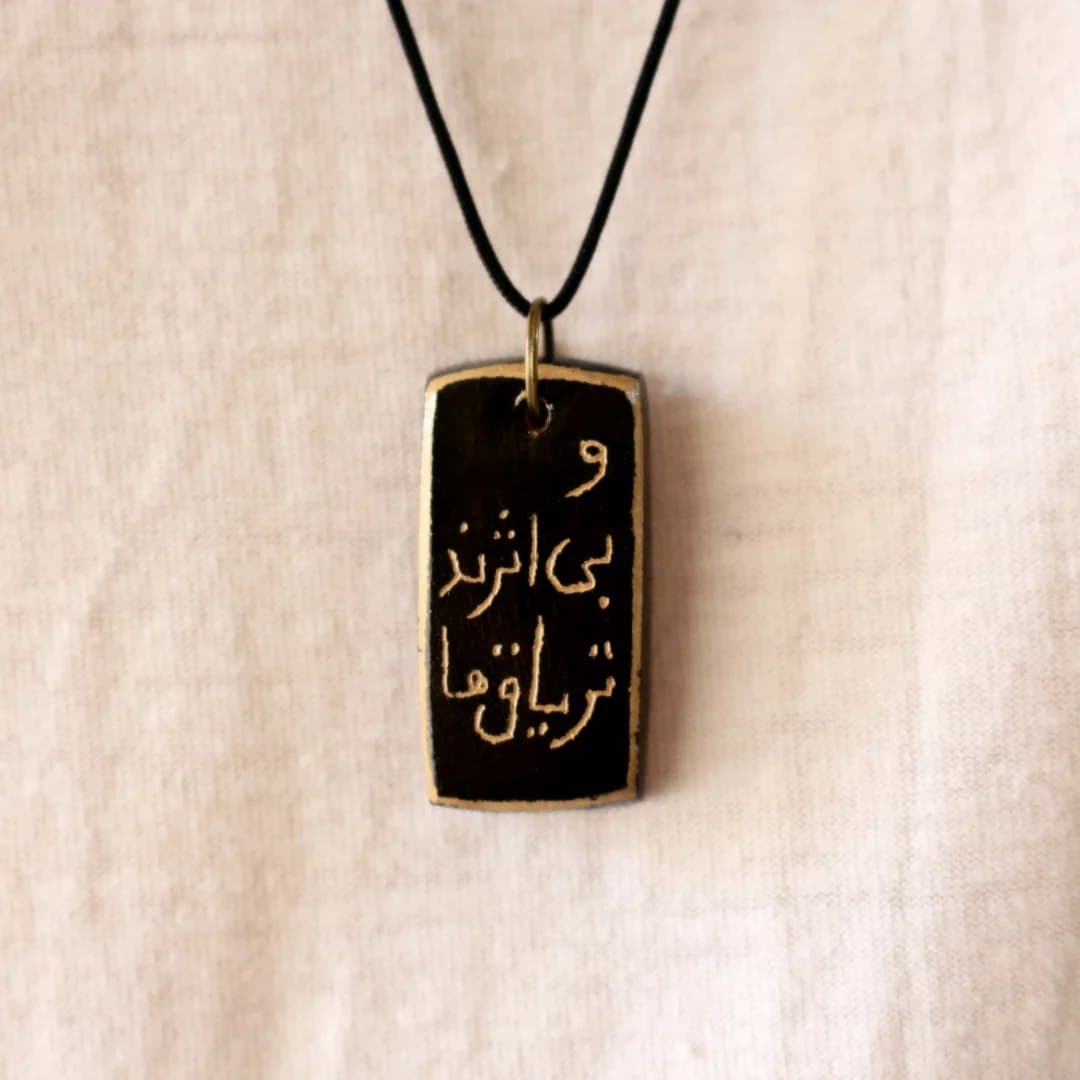 گردنبند سفالی دست ساز طرح شعر نوشته بی اثرند تریاق ها