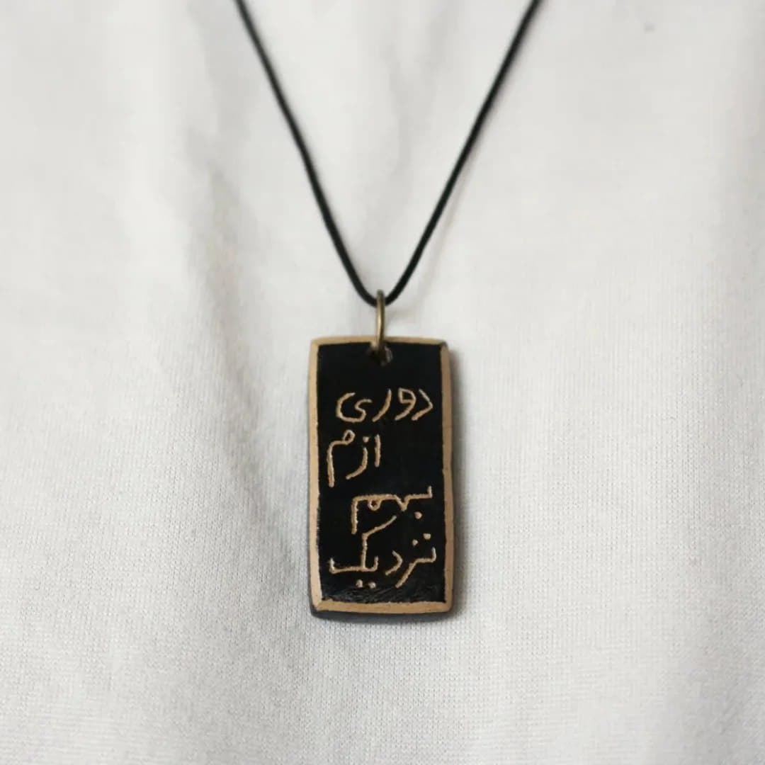 گردنبند سفالی دست ساز با خطاطی شعر بهم نزدیک