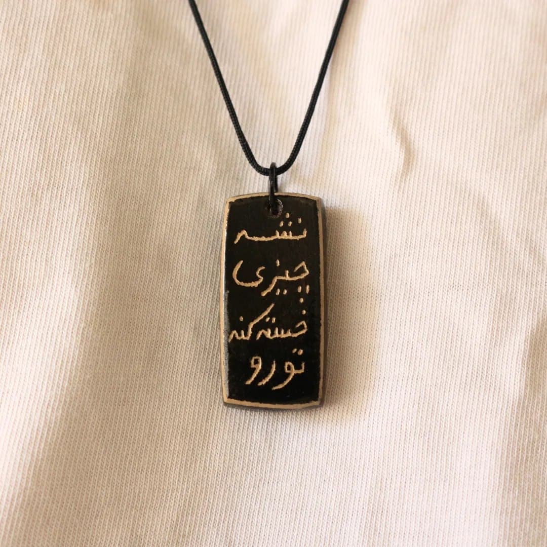 گردنبند سفالی دست ساز با نوشته «نشه چیزی خسته کنه تورو»