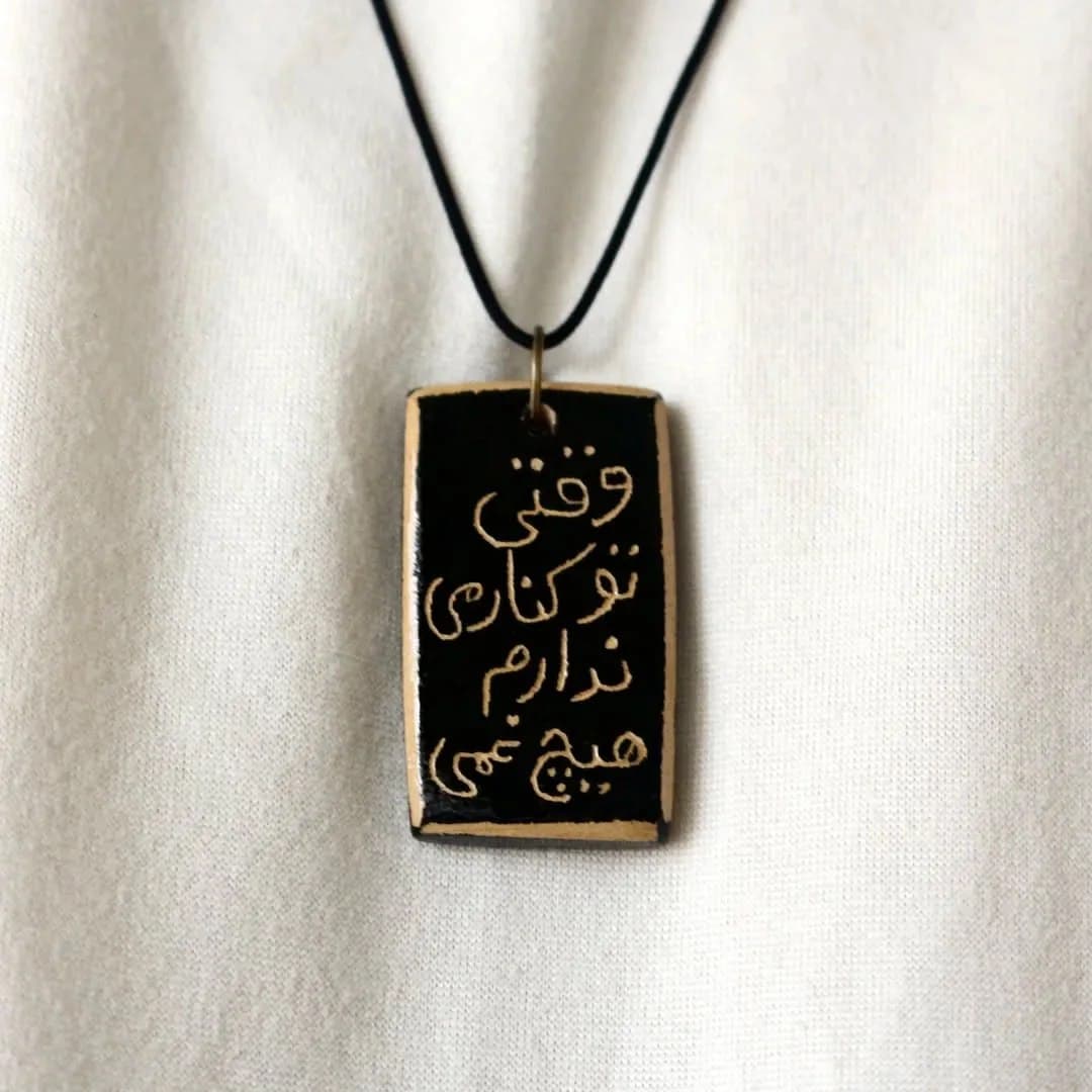 گردنبند سفالی با خطاطی شعر وقتی تو کنارم ندارم هیچ غمی