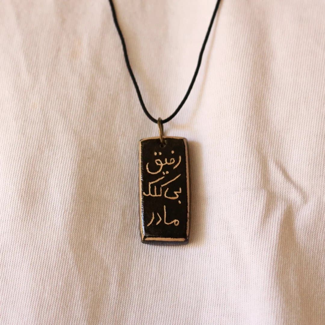 گردنبند سفالی دست ساز با طرح خطاطی رفیق بی کلک مادر