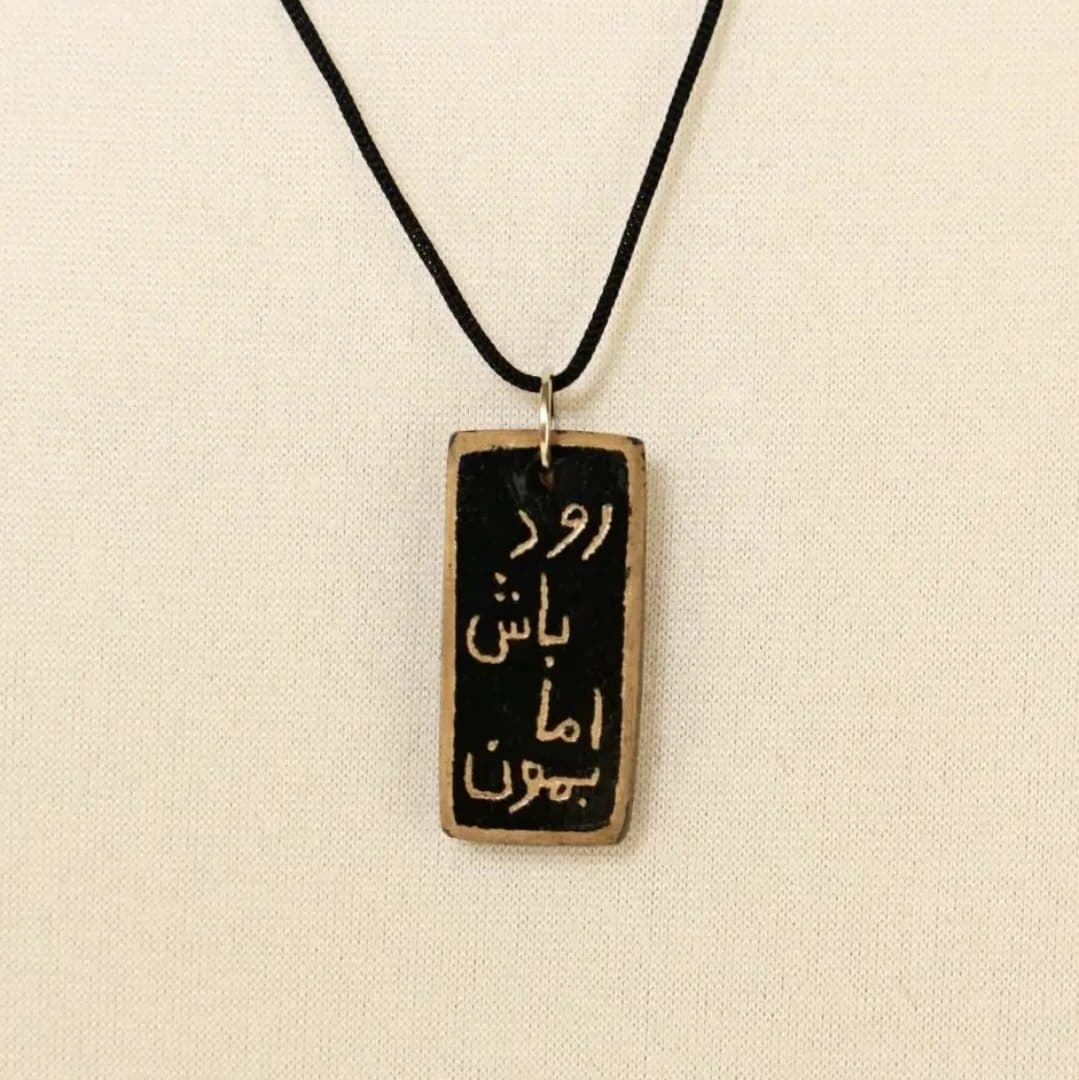 گردنبند سفالی دستساز با طرح خطاطی رود باش اما بمون