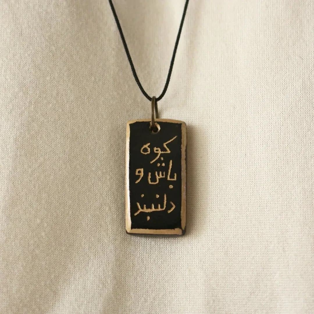 گردنبند سفالی دست ساز با پلاک خطاطی کوه باش