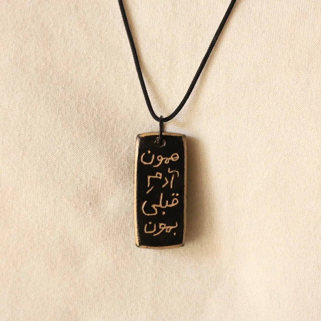 گردنبند سفالی خوشنویسی طرح همون آدم قبلی بمون