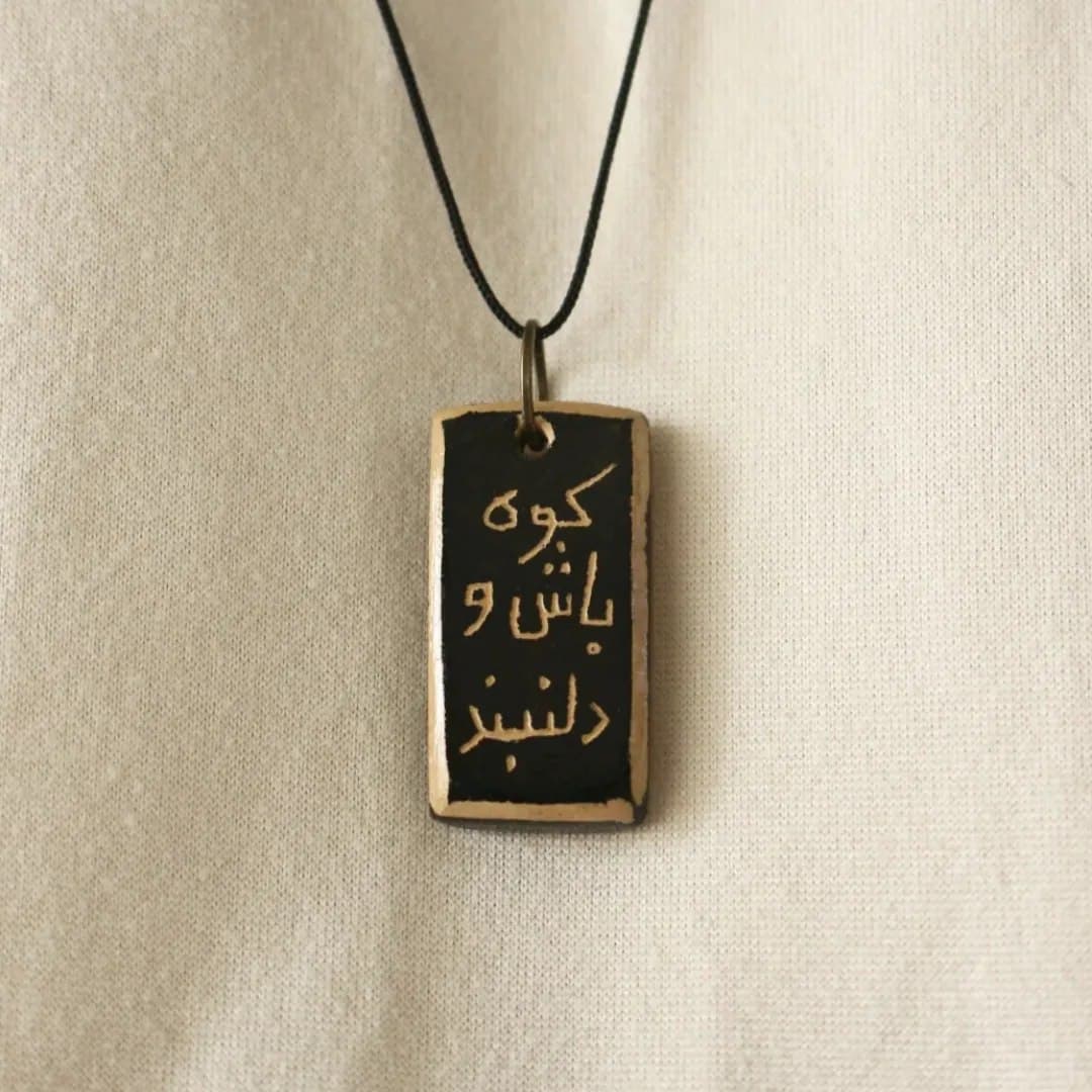 گردنبند سفالی دست ساز با خطاطی کوه باش و دلنبند