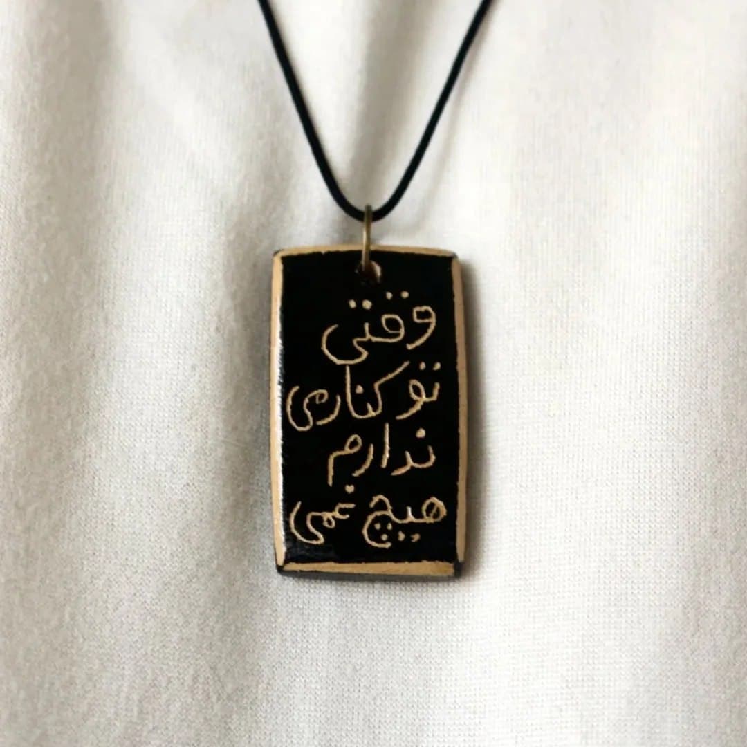 گردنبند سفالی دست ساز با شعر وقتی تو کنارمی