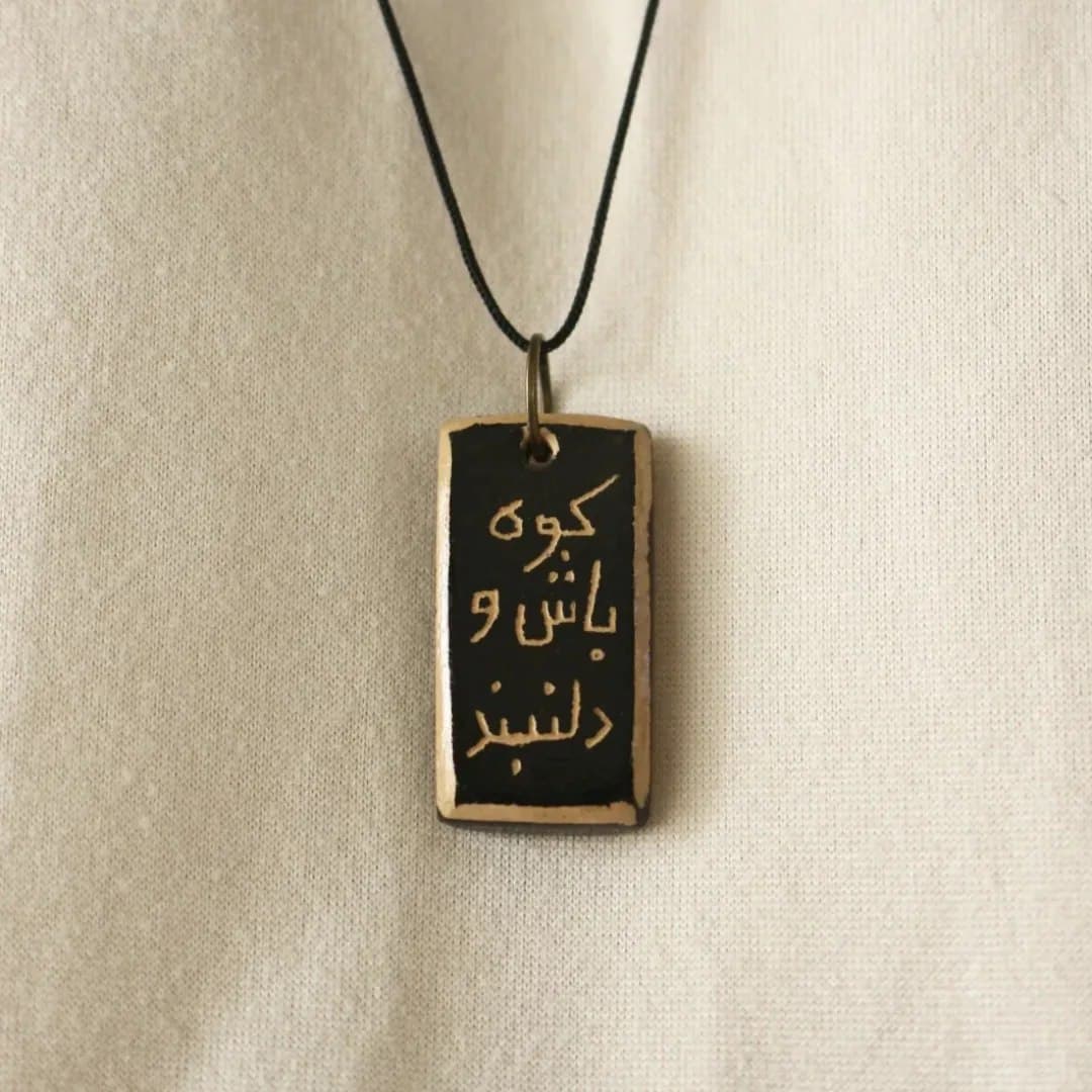 گردنبند سفالی دست ساز با شعر کوه باش و دلنبند
