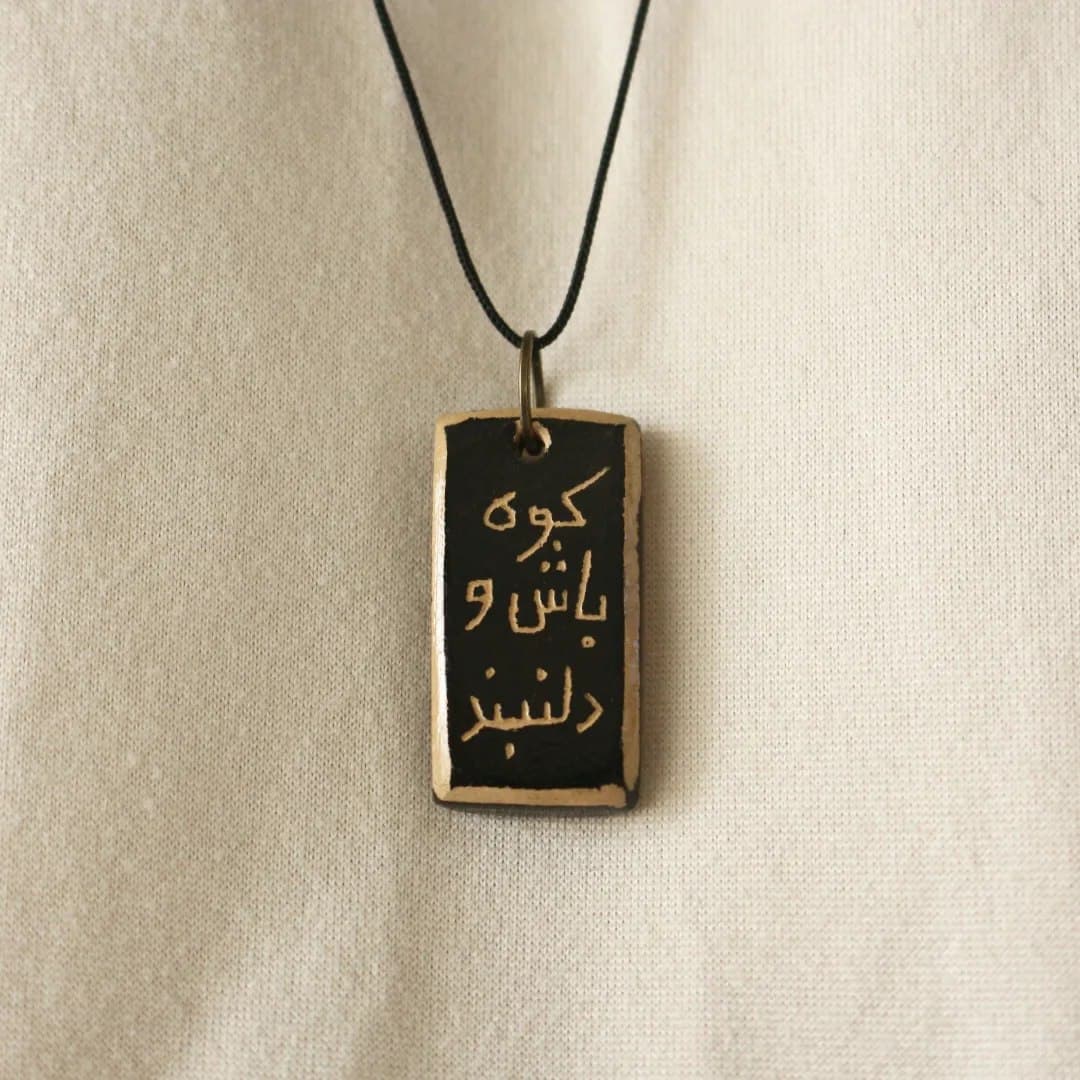 گردنبند سفالی دست ساز با خطاطی «کوه باش و دلبند»