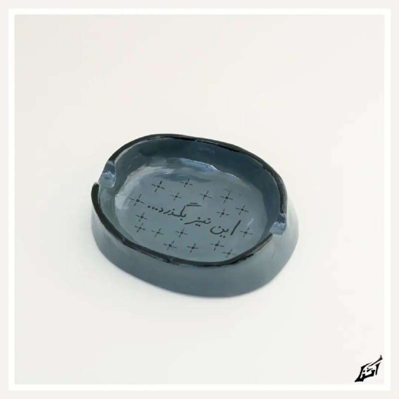 زیرسیگاری سفالی دستساز طرح نوشته «این نیز بگذرد»