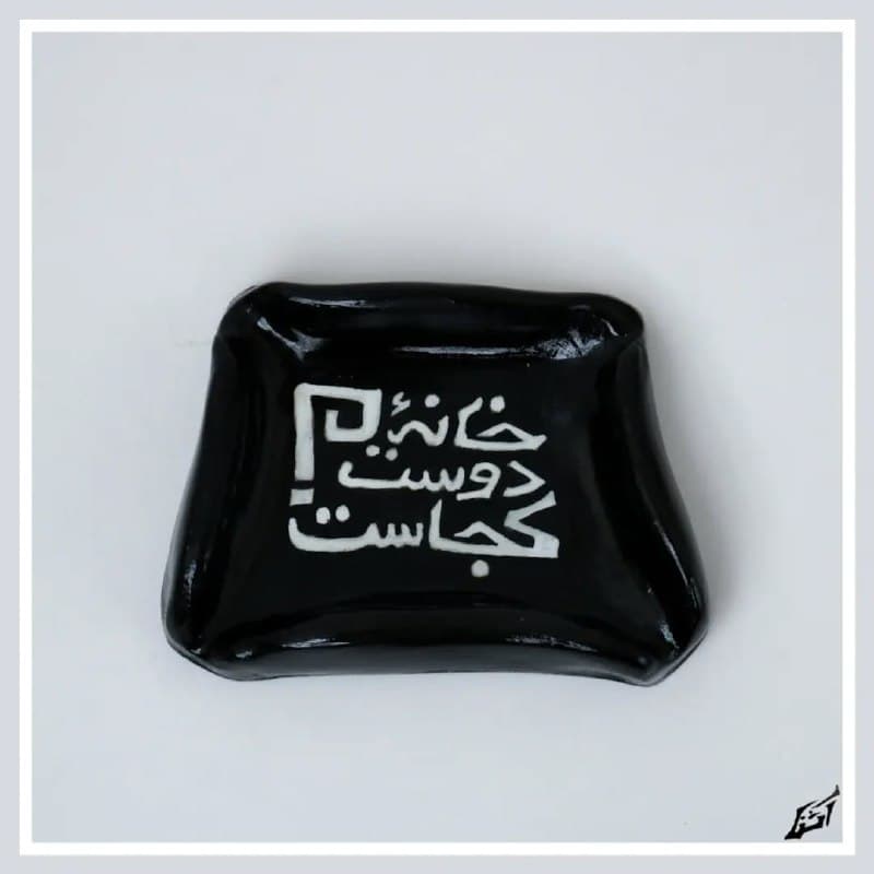 زیرسیگاری سفالی دست‌ساز طرح خانه دوست کجاست