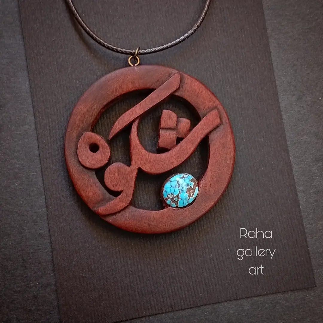 گردنبند چوبی دست ساز اسم شکوه با نگین فیروزه نیشابور