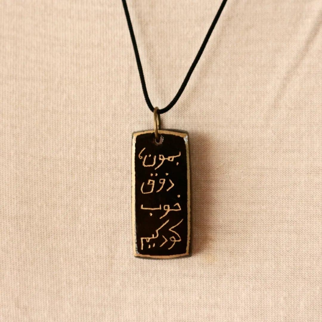 گردنبند سفالی دست‌ساز طرح «بمون، ذوق خوب کودکی»