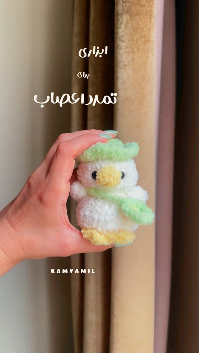 عروسک بافتنی مدل اردک چلوندنی صدادار