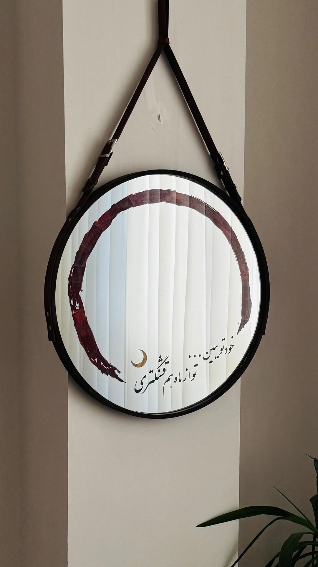 آینه دکوراتیو دیواری گرد با خوشنویسی شعر «تو از ماه هم قشنگتری»