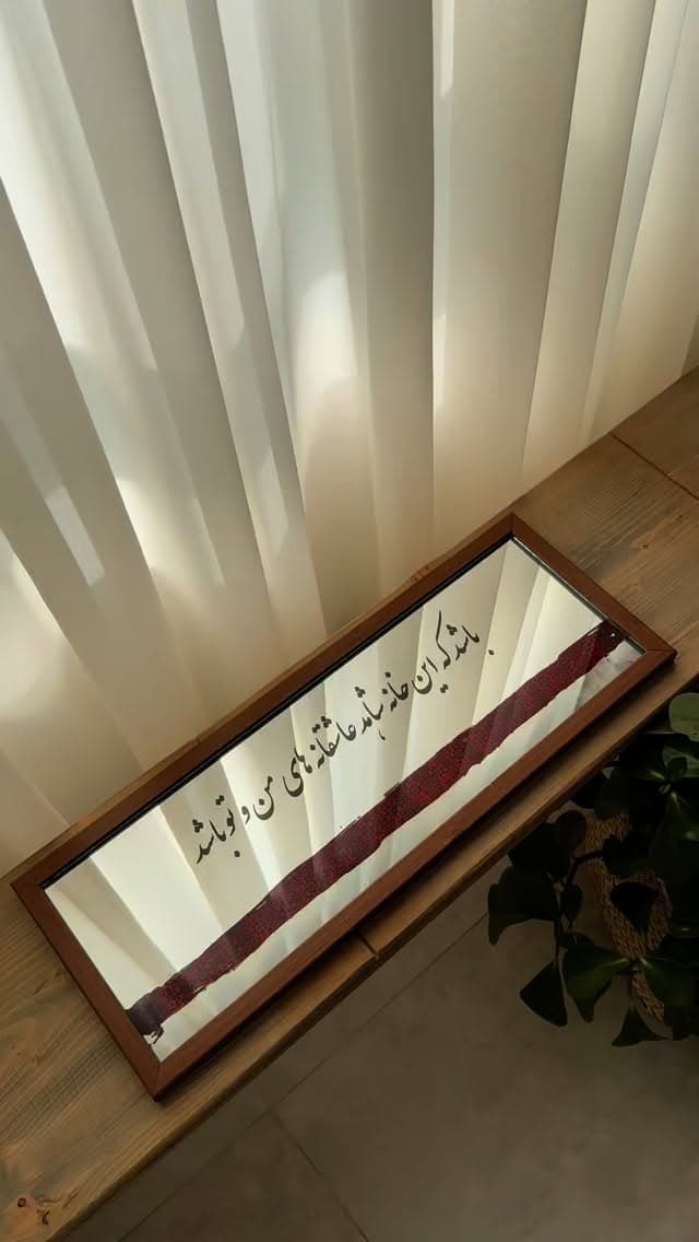 آینه دکوراتیو چوبی با متن عاشقانه و طرح گلیم