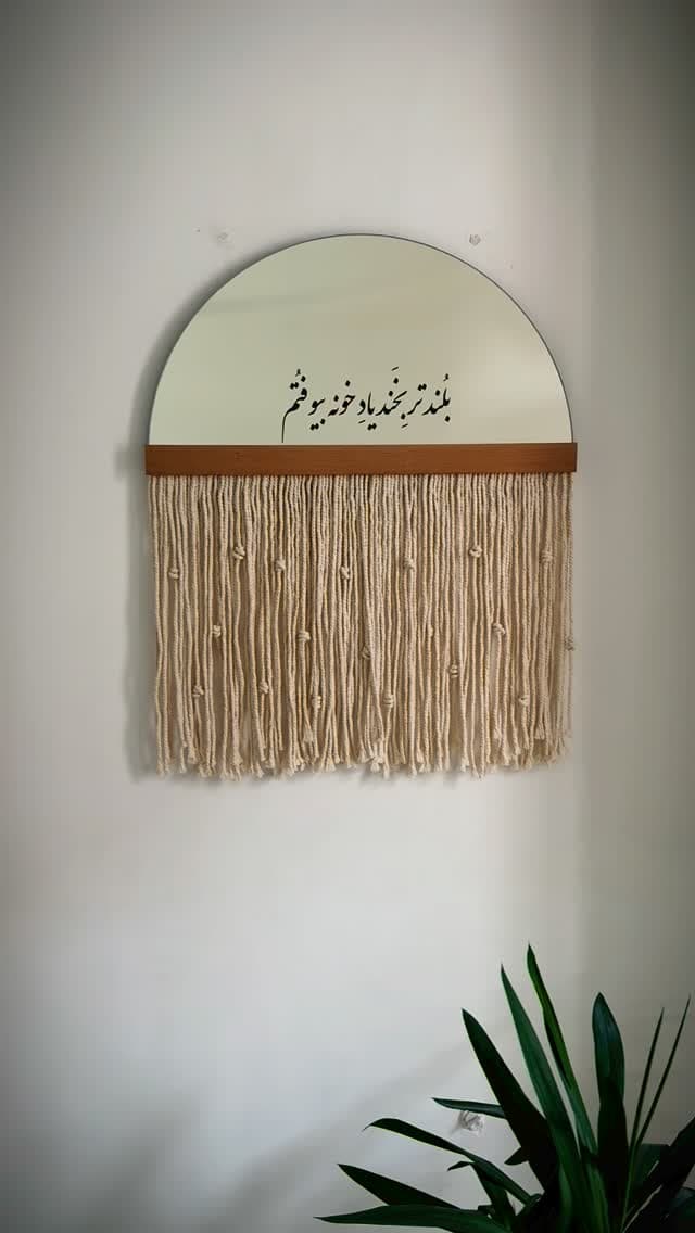 آینه دکوراتیو مکرومه بافی با شعر بلندتر بخند