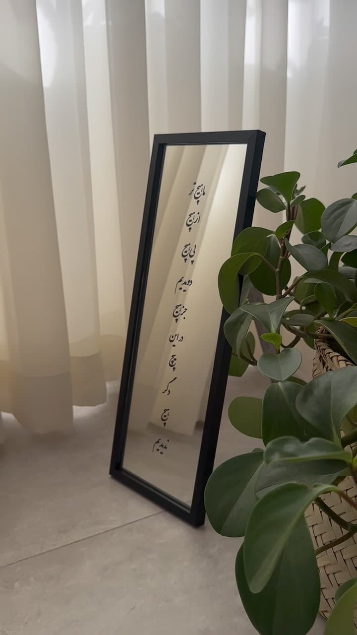 تابلو آینه دکوراتیو با خطاطی شعر هیچ