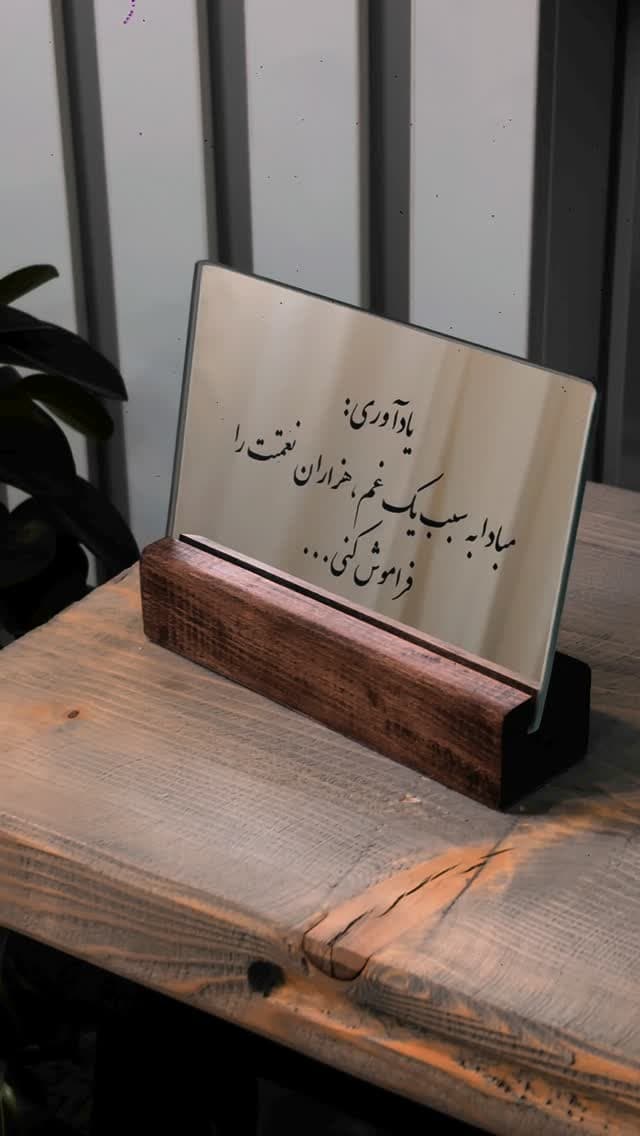 آینه رومیزی دکوراتیو با پایه چوبی و متن یادآوری