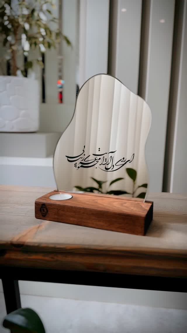 آینه دکوراتیو رومیزی جاشمعی دار با شعر نستعلیق