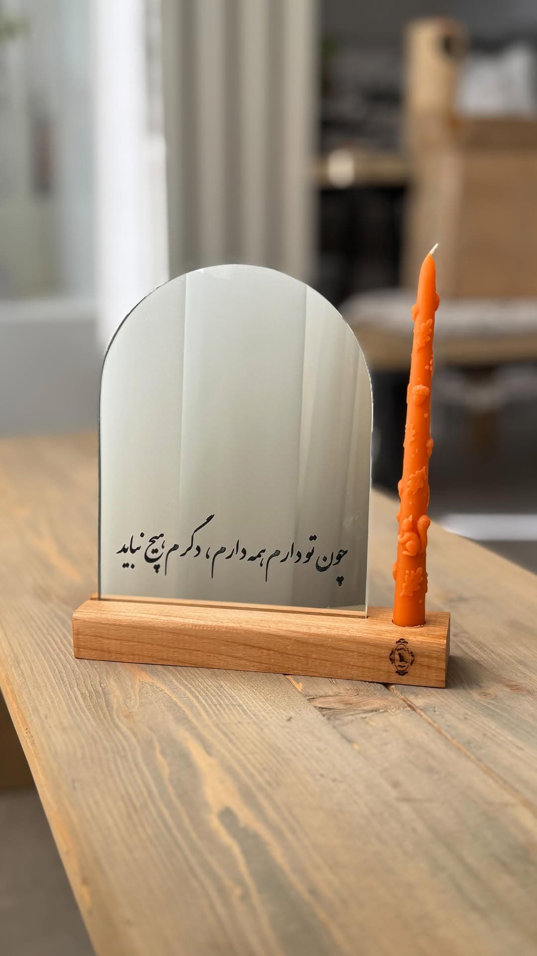 آینه رومیزی دکوراتیو پایه چوبی جاشمعی دار با شعر نستعلیق 'چون تو دارم همه دارم'