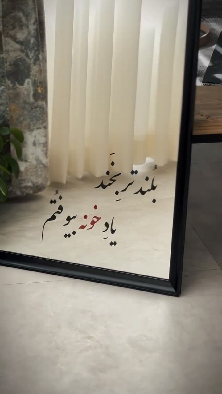 آینه دکوراتیو قاب مشکی با شعر خوشنویسی شده