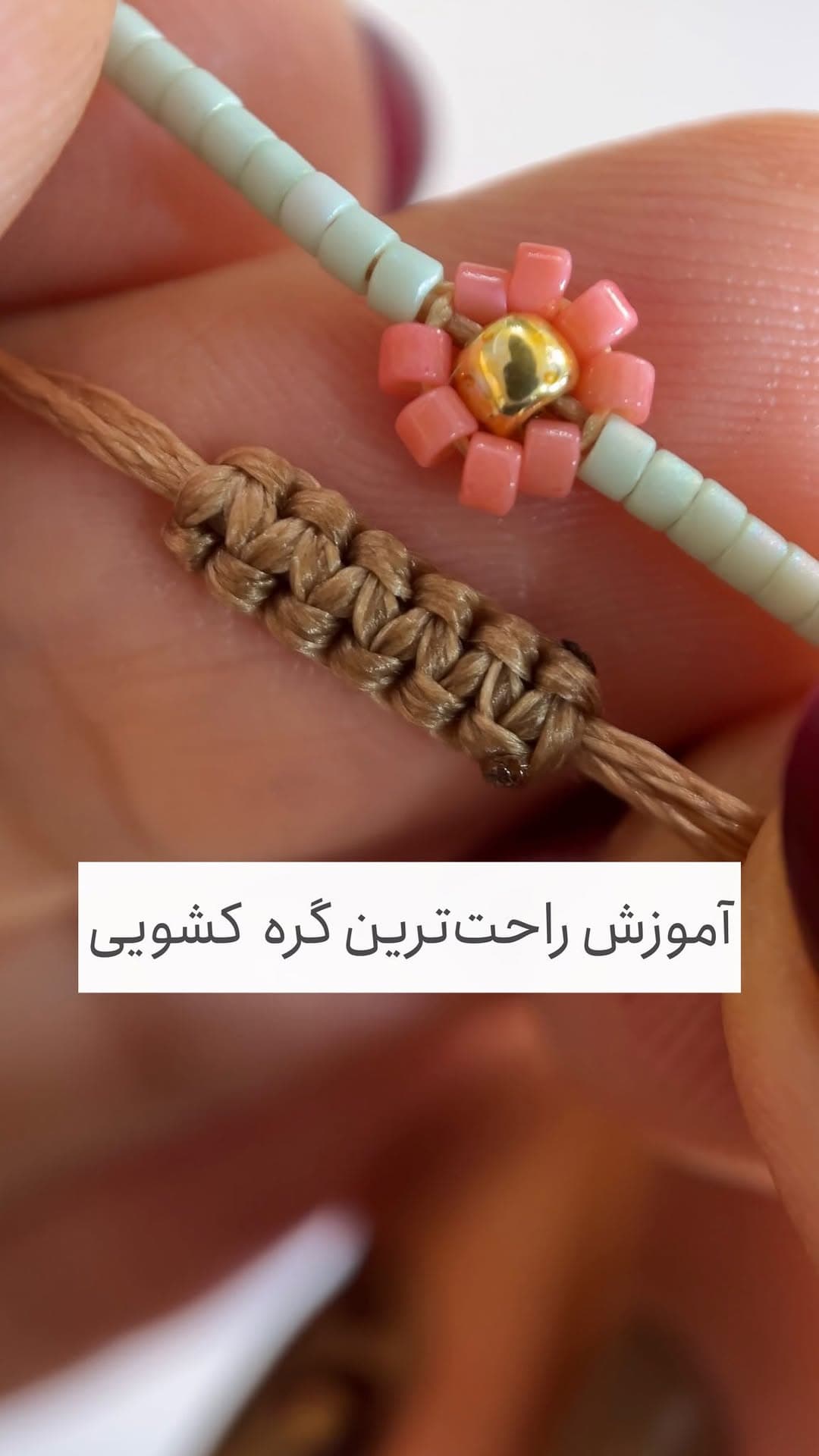 دستبند منجوقی ظریف طرح گل با قفل کشویی