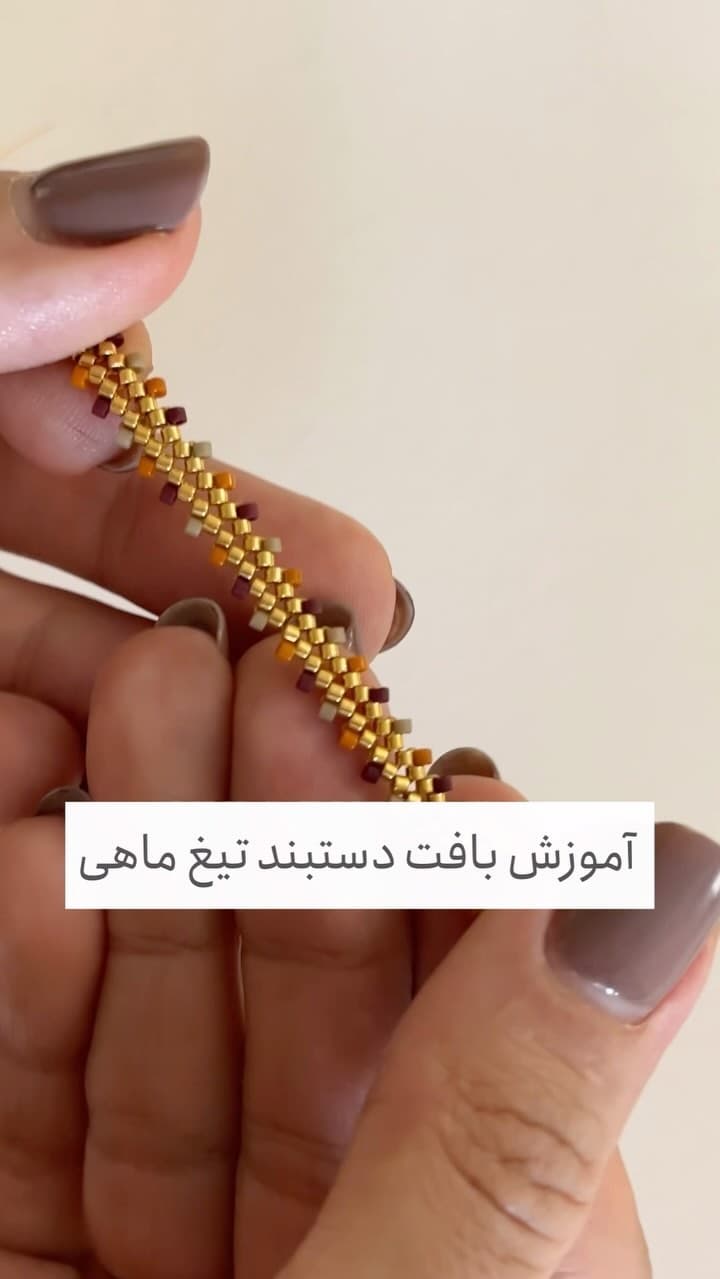 دستبند منجوق بافی زنانه مدل تیغ ماهی