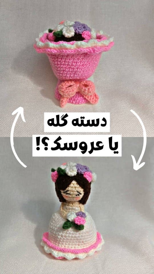 عروسک بافتنی تبدیل شونده از دسته گل به دختر