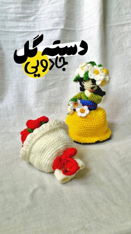 دسته گل عروسکی بافتنی جادویی