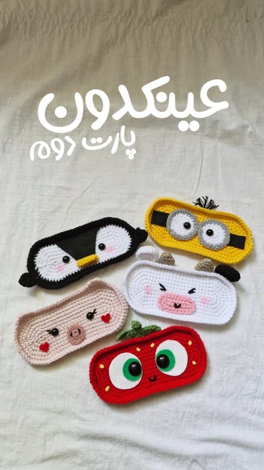 جاعینکی بافتنی فانتزی طرح حیوانات و عروسکی