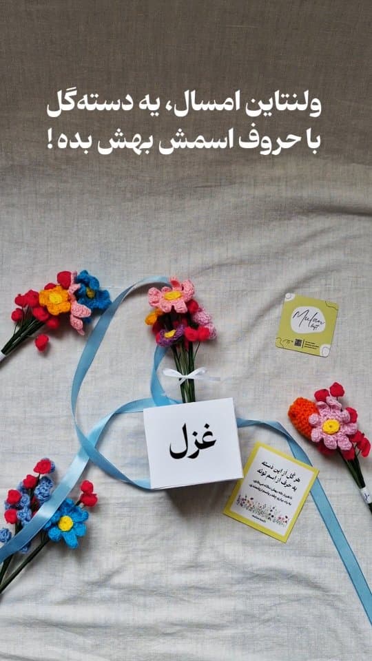 دسته گل بافتنی سفارشی با حروف اسم