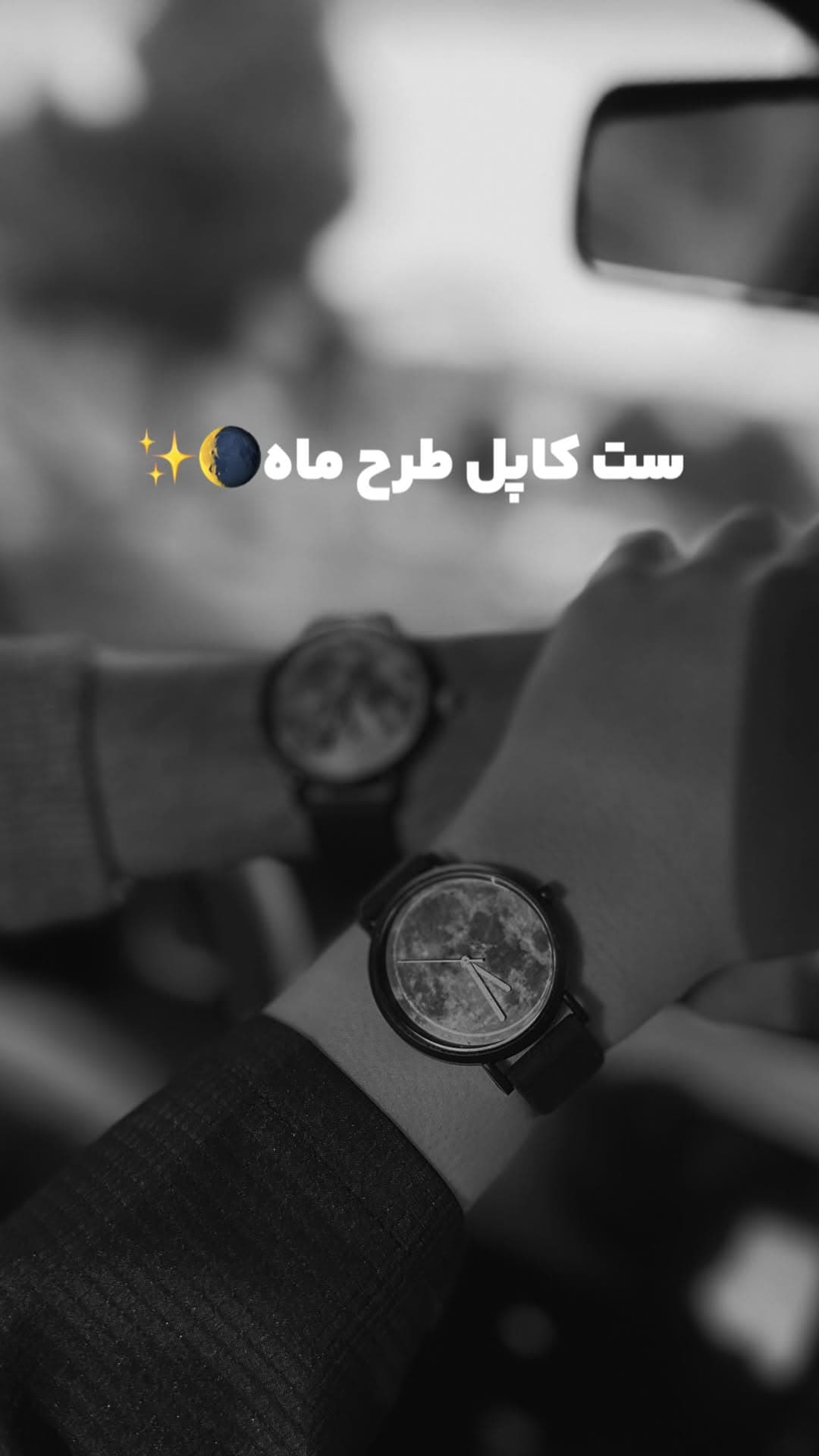 ست ساعت مچی زنانه و مردانه طرح ماه