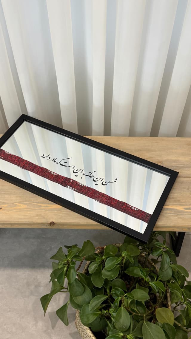 آینه دکوراتیو خوشنویسی با شعر مادر