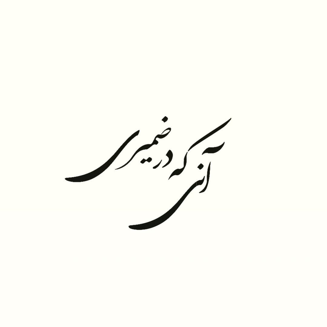 ساعت مچی چوبی با حکاکی خوشنویسی شعر